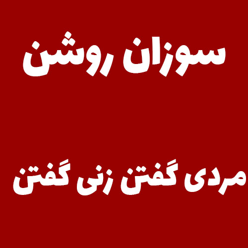 سوزان روشن مردی گفتن زنی گفتن